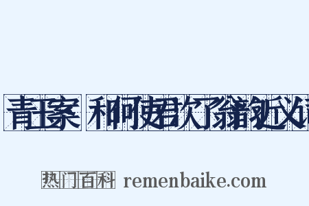 青玉案·和何使君次了翁韵近义词是什么意思的图片